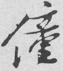 僮,姚綬 ,書法字典